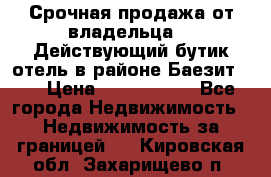 Срочная продажа от владельца!!! Действующий бутик отель в районе Баезит, . › Цена ­ 2.600.000 - Все города Недвижимость » Недвижимость за границей   . Кировская обл.,Захарищево п.